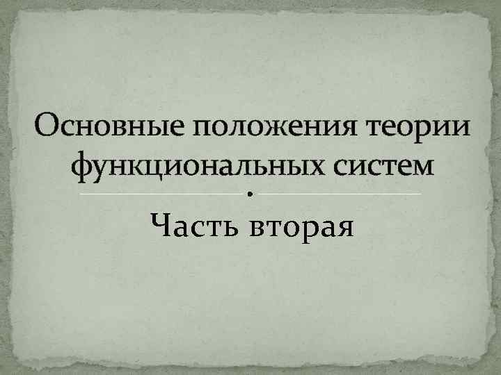 Основные положения теории функциональных систем Часть вторая 