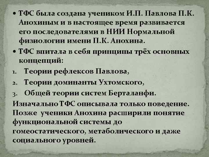  ТФС была создана учеником И. П. Павлова П. К. Анохиным и в настоящее