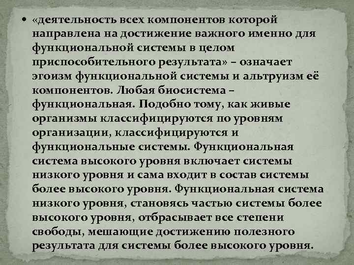  «деятельность всех компонентов которой направлена на достижение важного именно для функциональной системы в