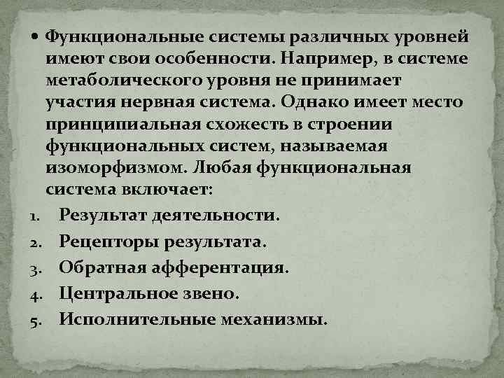  Функциональные системы различных уровней имеют свои особенности. Например, в системе метаболического уровня не