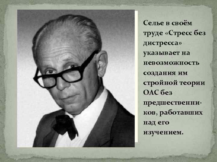 Селье в своём труде «Стресс без дистресса» указывает на невозможность создания им стройной теории