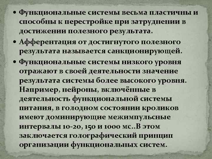  Функциональные системы весьма пластичны и способны к перестройке при затруднении в достижении полезного