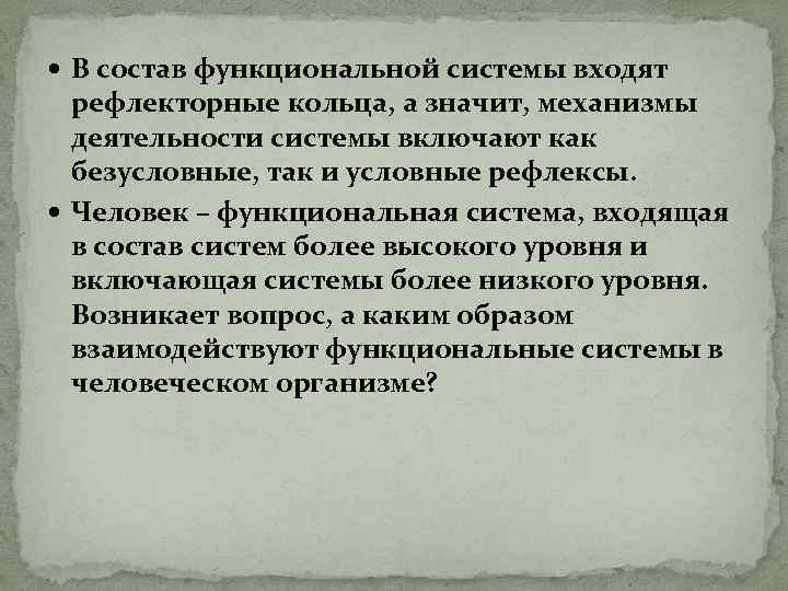  В состав функциональной системы входят рефлекторные кольца, а значит, механизмы деятельности системы включают