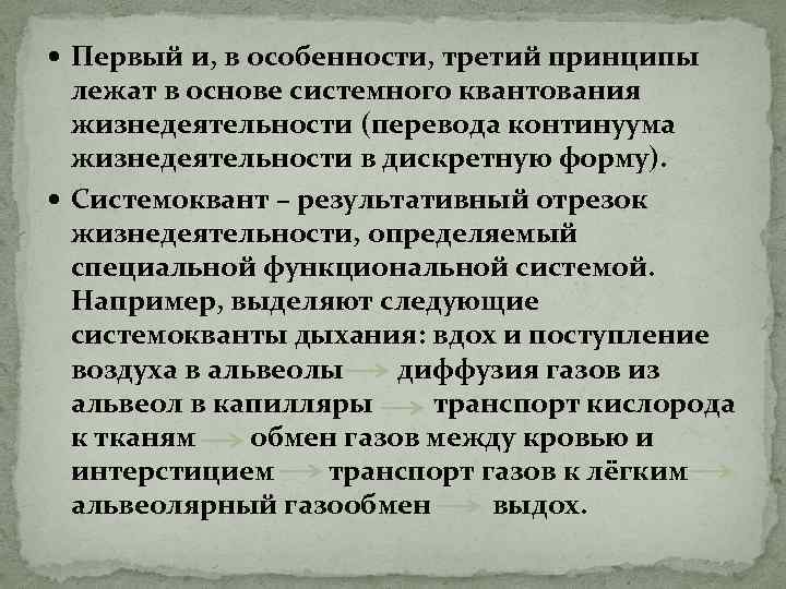  Первый и, в особенности, третий принципы лежат в основе системного квантования жизнедеятельности (перевода