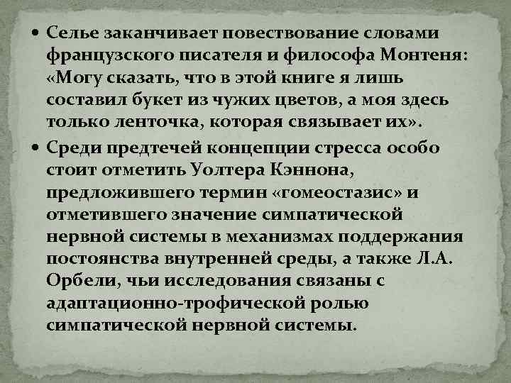  Селье заканчивает повествование словами французского писателя и философа Монтеня: «Могу сказать, что в