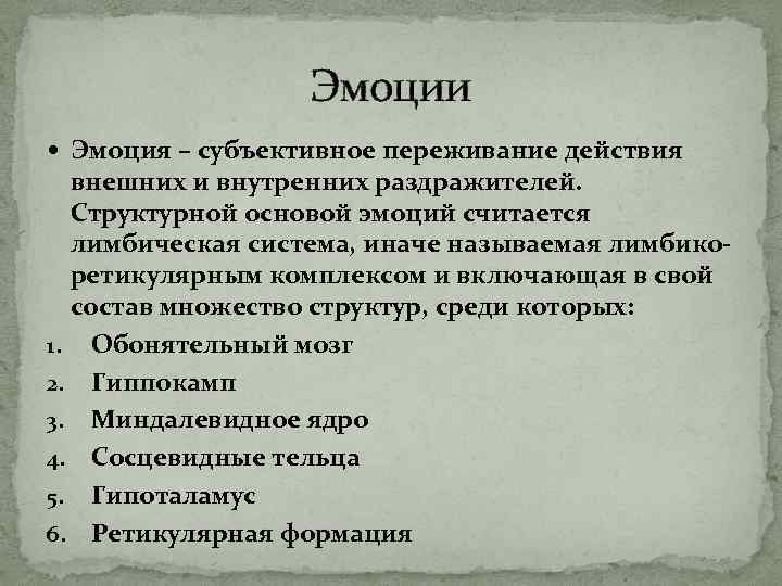 Эмоции Эмоция – субъективное переживание действия внешних и внутренних раздражителей. Структурной основой эмоций считается