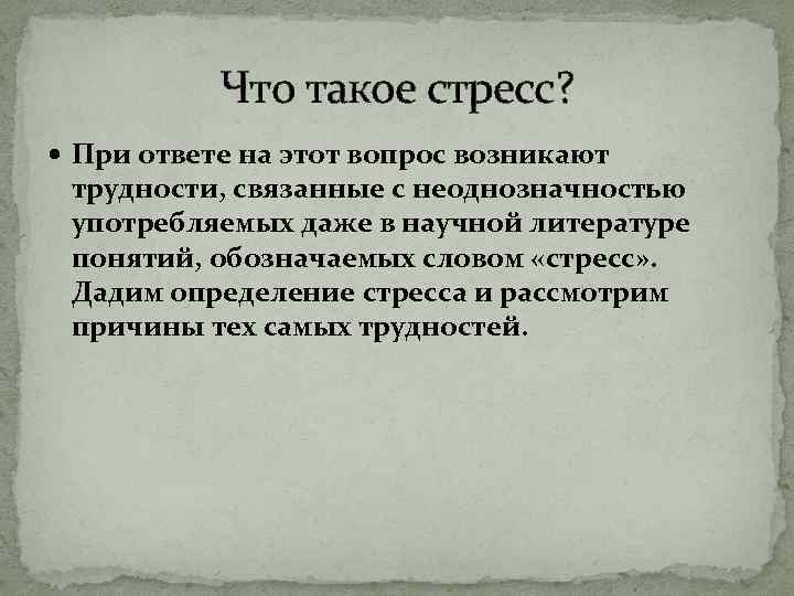 Что такое стресс? При ответе на этот вопрос возникают трудности, связанные с неоднозначностью употребляемых