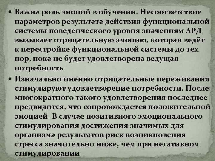  Важна роль эмоций в обучении. Несоответствие параметров результата действия функциональной системы поведенческого уровня