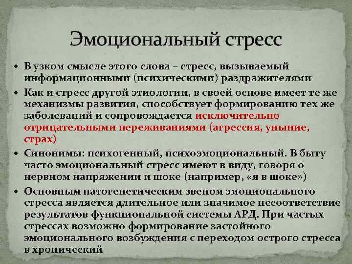 Эмоциональный стресс В узком смысле этого слова – стресс, вызываемый информационными (психическими) раздражителями Как