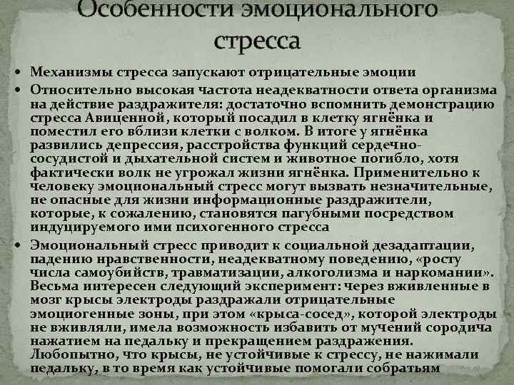 Особенности эмоционального стресса Механизмы стресса запускают отрицательные эмоции Относительно высокая частота неадекватности ответа организма