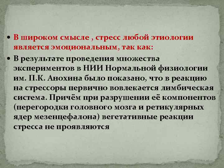  В широком смысле , стресс любой этиологии является эмоциональным, так как: В результате