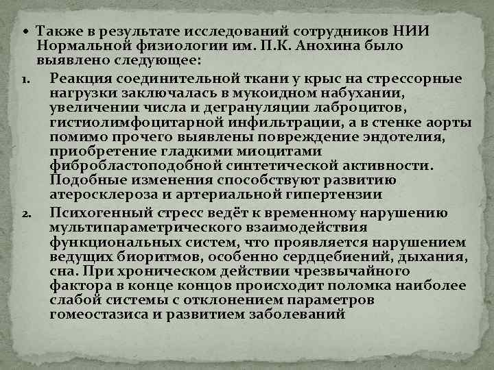  Также в результате исследований сотрудников НИИ Нормальной физиологии им. П. К. Анохина было