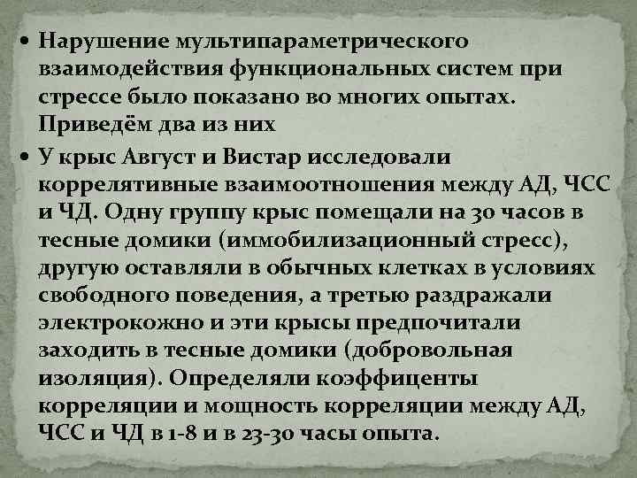  Нарушение мультипараметрического взаимодействия функциональных систем при стрессе было показано во многих опытах. Приведём