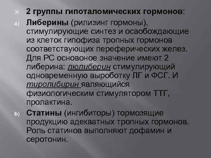  a) b) 2 группы гипоталомических гормонов: Либерины (рилизинг гормоны), стимулирующие синтез и освобождающие