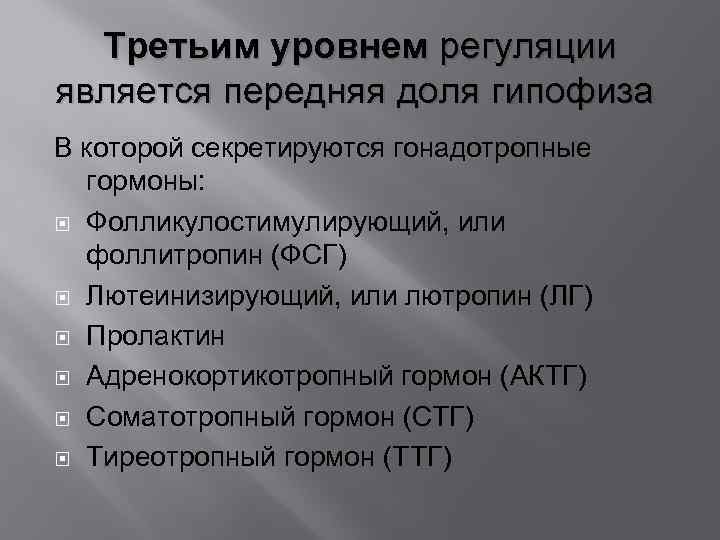 Третьим уровнем регуляции является передняя доля гипофиза В которой секретируются гонадотропные гормоны: Фолликулостимулирующий, или