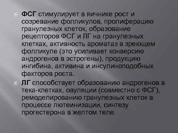  ФСГ стимулирует в яичнике рост и созревание фолликулов, пролиферацию гранулезных клеток, образование рецепторов