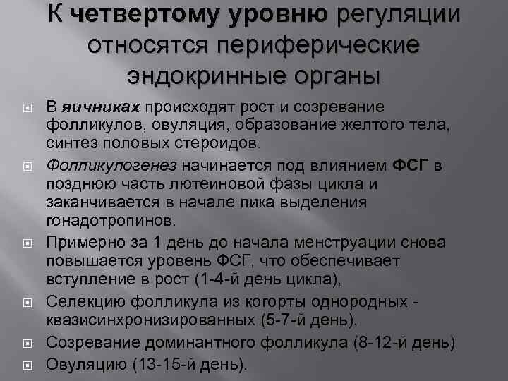 К четвертому уровню регуляции относятся периферические эндокринные органы В яичниках происходят рост и созревание