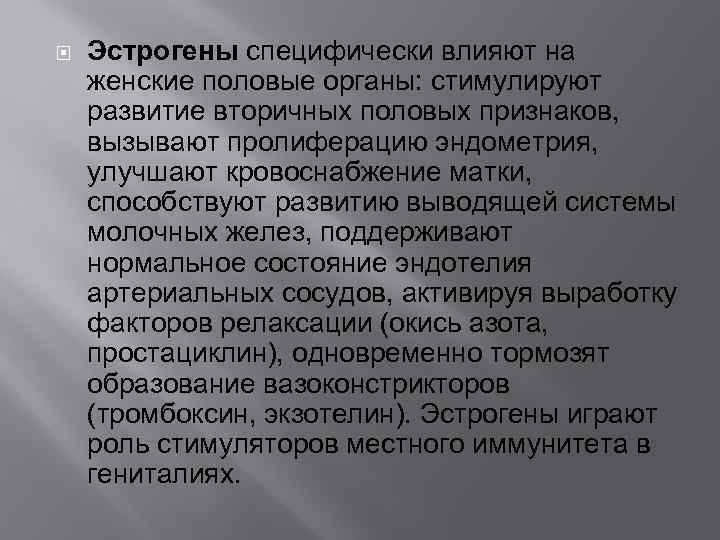  Эстрогены специфически влияют на женские половые органы: стимулируют развитие вторичных половых признаков, вызывают