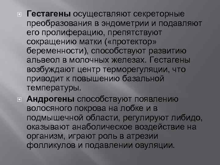  Гестагены осуществляют секреторные преобразования в эндометрии и подавляют его пролиферацию, препятствуют сокращению матки