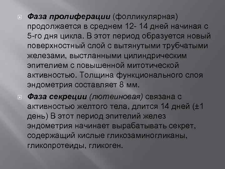  Фаза пролиферации (фолликулярная) продолжается в среднем 12 - 14 дней начиная с 5