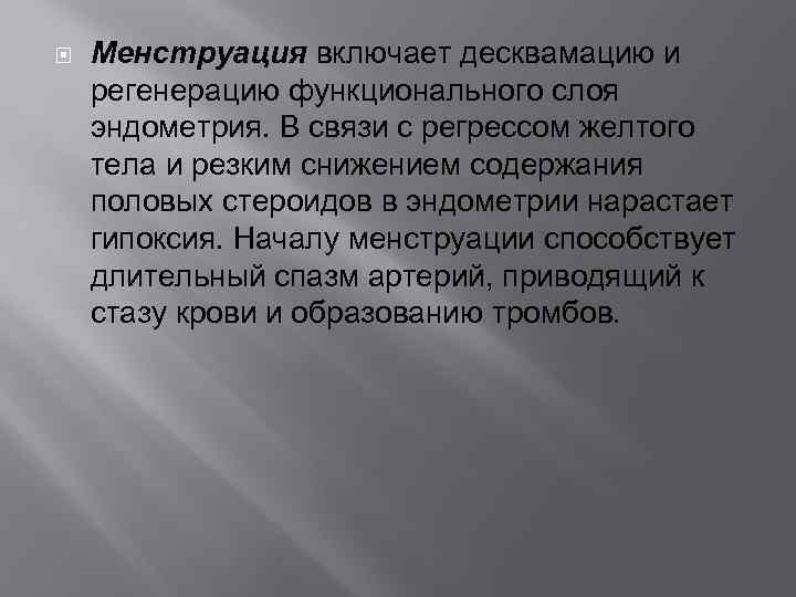  Менструация включает десквамацию и регенерацию функционального слоя эндометрия. В связи с регрессом желтого