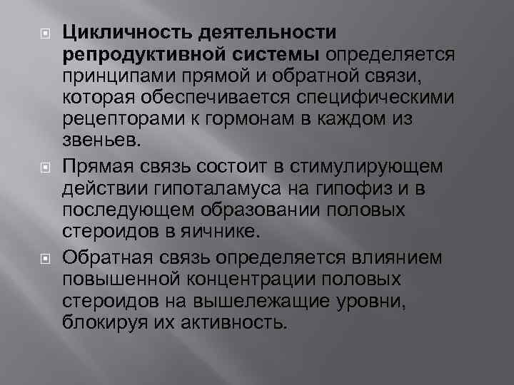  Цикличность деятельности репродуктивной системы определяется принципами прямой и обратной связи, которая обеспечивается специфическими