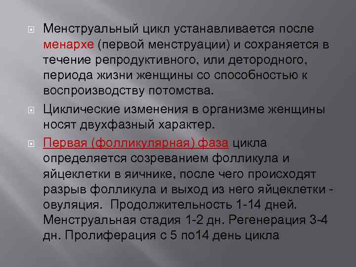  Менструальный цикл устанавливается после менархе (первой менструации) и сохраняется в течение репродуктивного, или