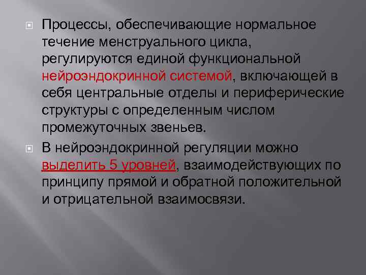  Процессы, обеспечивающие нормальное течение менструального цикла, регулируются единой функциональной нейроэндокринной системой, включающей в