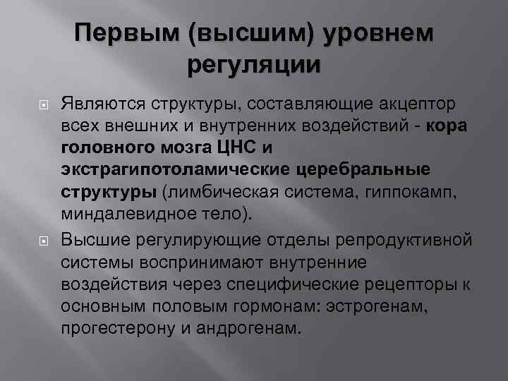 Первым (высшим) уровнем регуляции Являются структуры, составляющие акцептор всех внешних и внутренних воздействий -