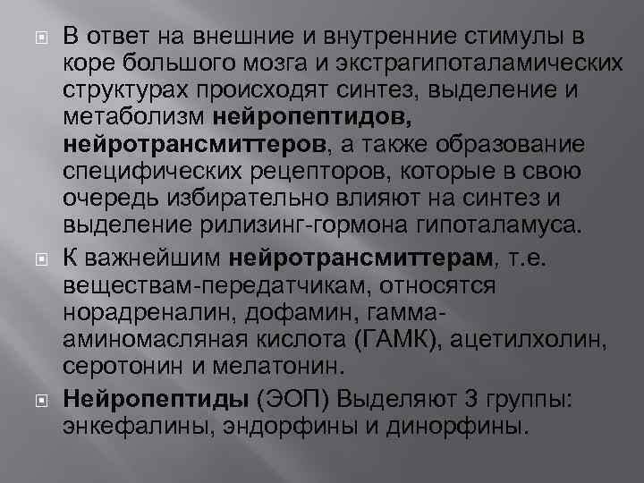  В ответ на внешние и внутренние стимулы в коре большого мозга и экстрагипоталамических