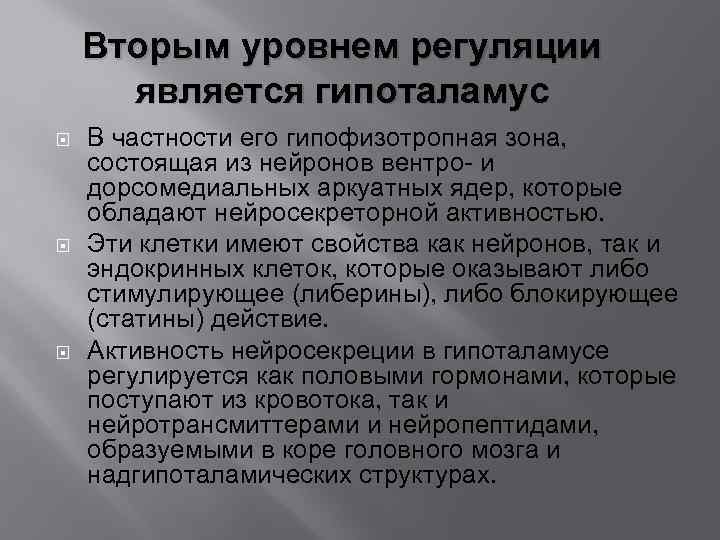 Вторым уровнем регуляции является гипоталамус В частности его гипофизотропная зона, состоящая из нейронов вентро-