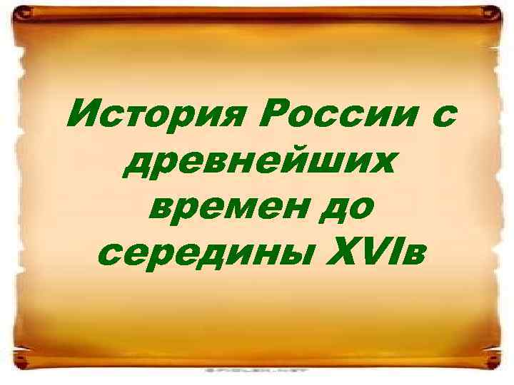 История России c древнейших времен до середины XVIв 