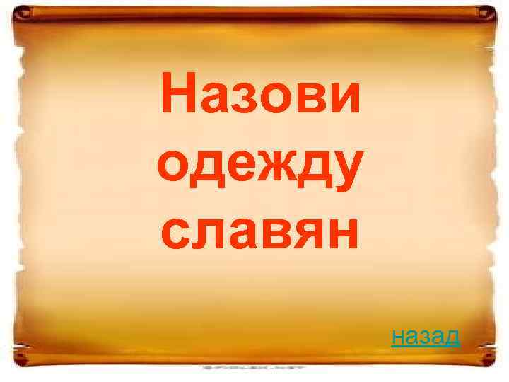 Назови одежду славян назад 