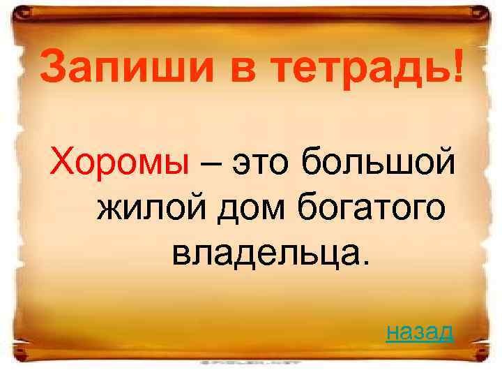 Запиши в тетрадь! Хоромы – это большой жилой дом богатого владельца. назад 