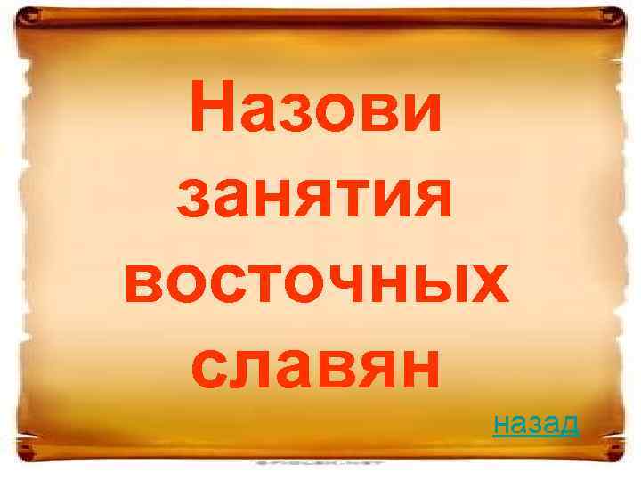 Назови занятия восточных славян назад 