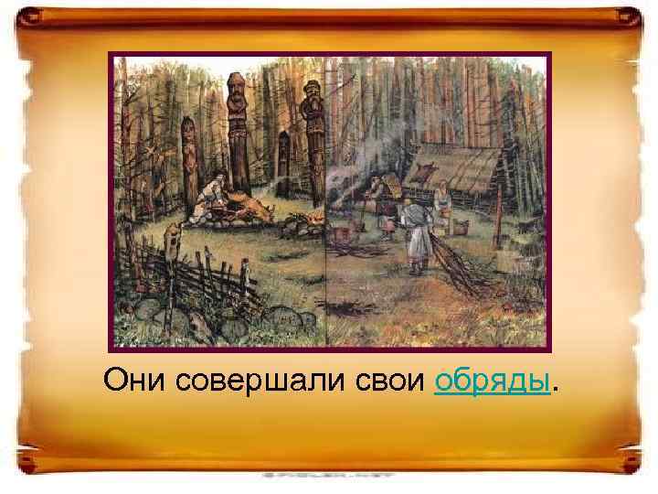 Они совершали свои обряды. 