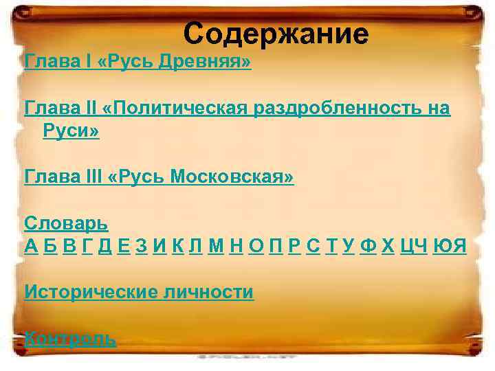 Содержание Глава I «Русь Древняя» Глава II «Политическая раздробленность на Руси» Глава III «Русь