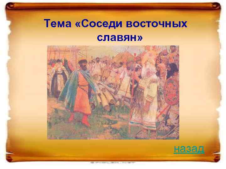 Тема «Соседи восточных славян» назад 