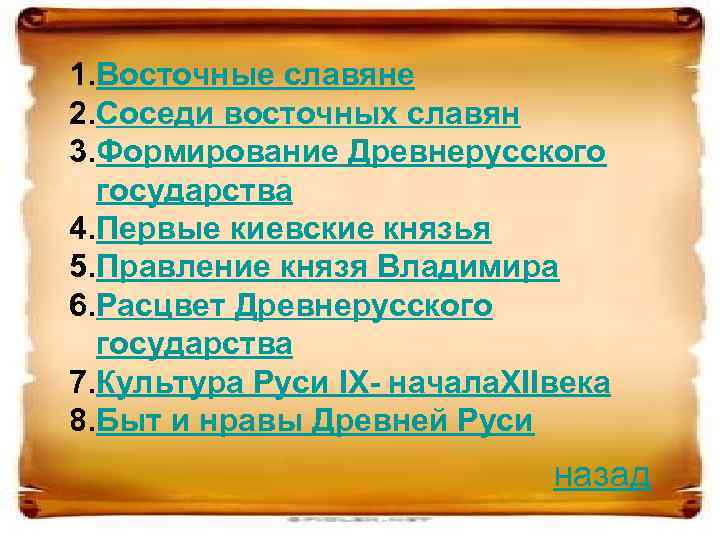 1. Восточные славяне 2. Соседи восточных славян 3. Формирование Древнерусского государства 4. Первые киевские