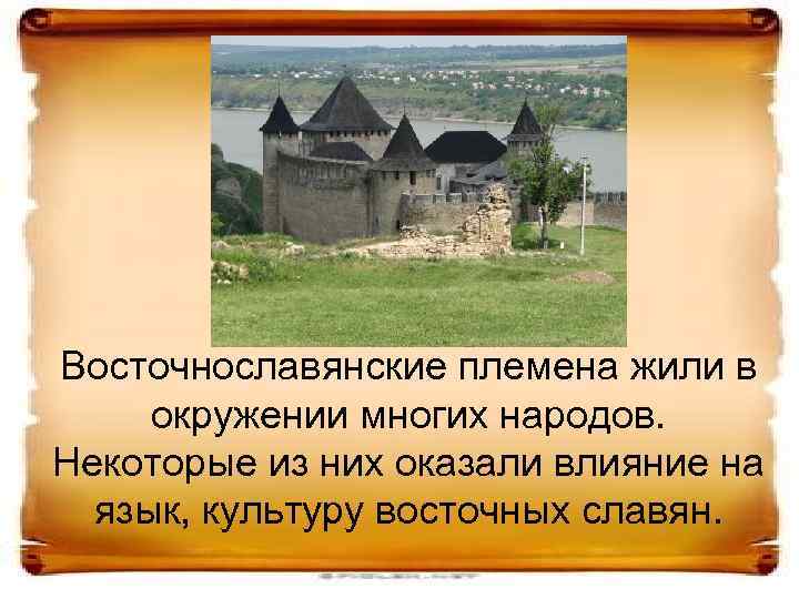 Восточнославянские племена жили в окружении многих народов. Некоторые из них оказали влияние на язык,