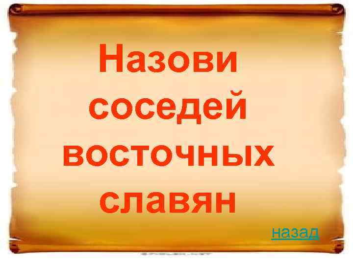 Назови соседей восточных славян назад 