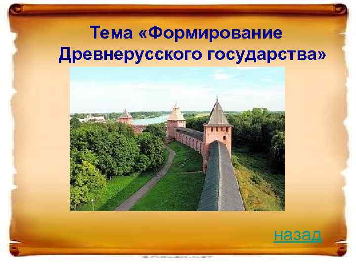 Тема «Формирование Древнерусского государства» назад 