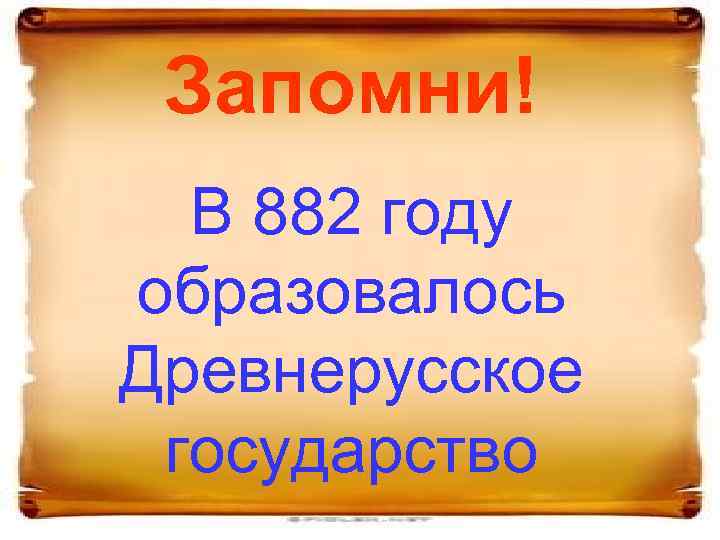 Запомни! В 882 году образовалось Древнерусское государство 