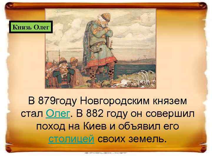 Князь Олег В 879 году Новгородским князем стал Олег. В 882 году он совершил