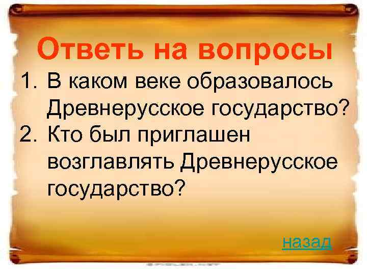 Ответь на вопросы 1. В каком веке образовалось Древнерусское государство? 2. Кто был приглашен