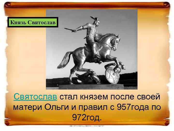 Князь Святослав стал князем после своей матери Ольги и правил с 957 года по