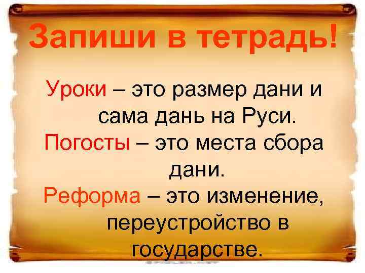 Запиши в тетрадь! Уроки – это размер дани и сама дань на Руси. Погосты