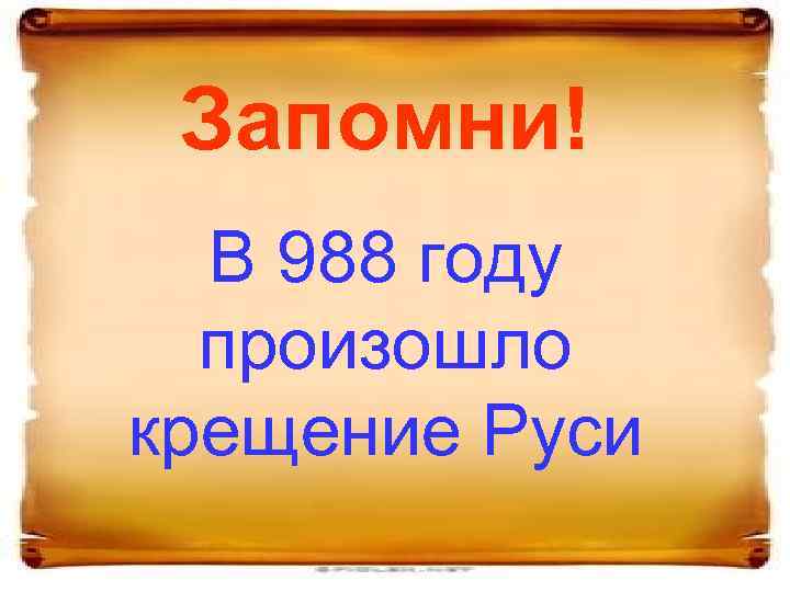 Запомни! В 988 году произошло крещение Руси 