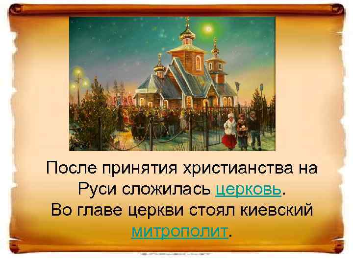 После принятия христианства на Руси сложилась церковь. Во главе церкви стоял киевский митрополит. 