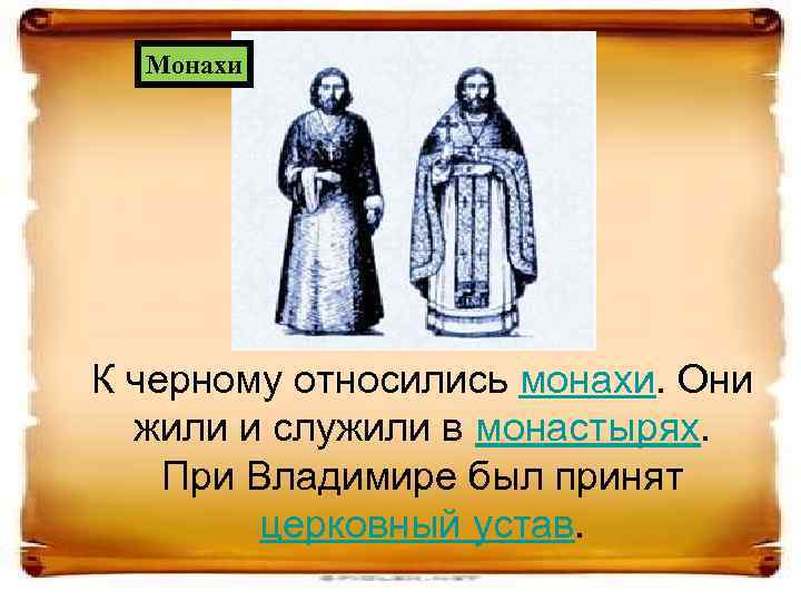 Монахи К черному относились монахи. Они жили и служили в монастырях. При Владимире был